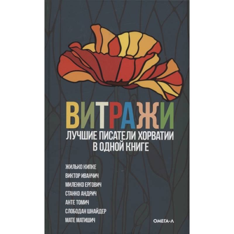 Фото Витражи. Лучшие писатели Хорватии в одной книге