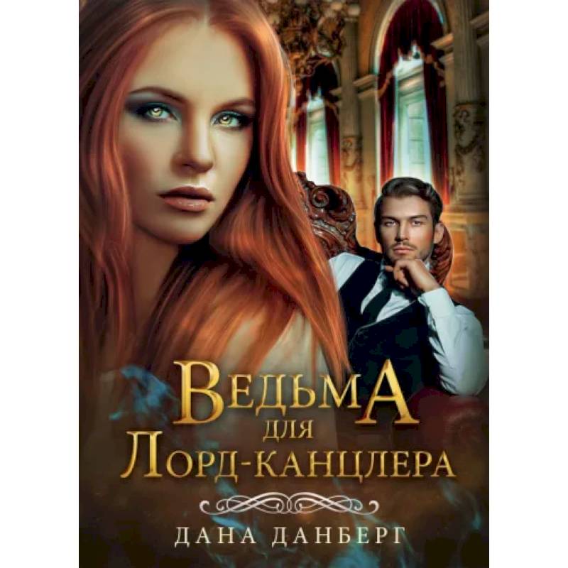 Фото Ведьма для Лорд-канцлера