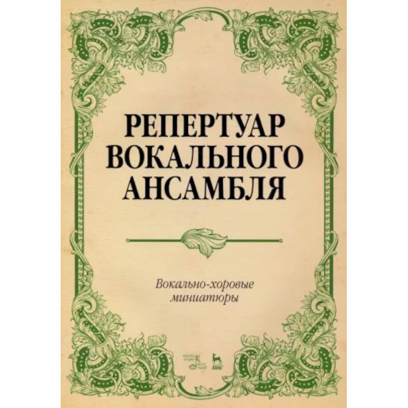 Фото Репертуар вокального ансамбля. Вокально-хоровые миниатюры. Ноты