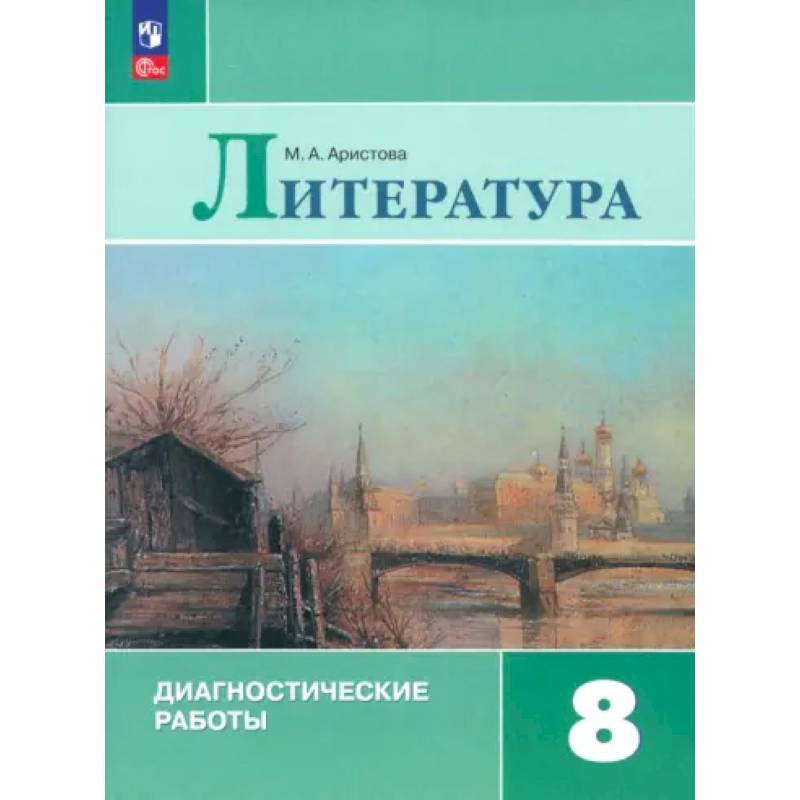 Фото Литература. 8 класс. Диагностические работы. ФГОС