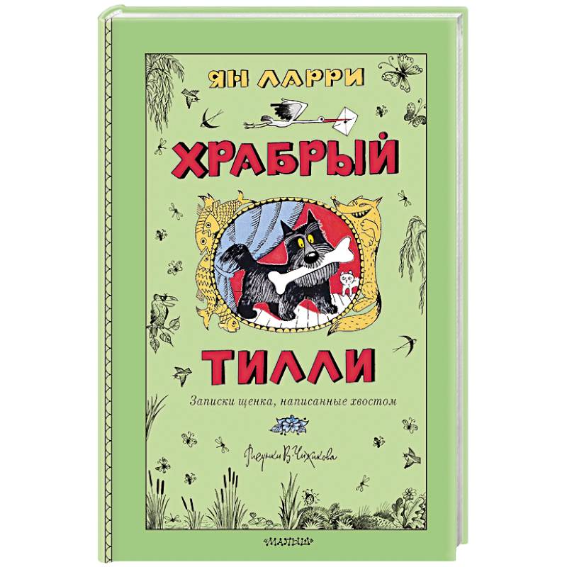 Фото Храбрый Тилли. Записки щенка, написанные хвостом