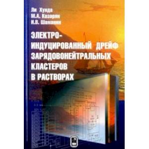 Фото Электроиндуцированный дрейф зарядовонейтральных кластеров в растворах