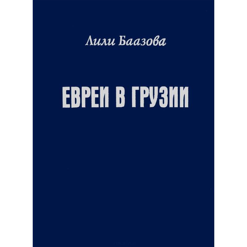 Фото Евреи в Грузии