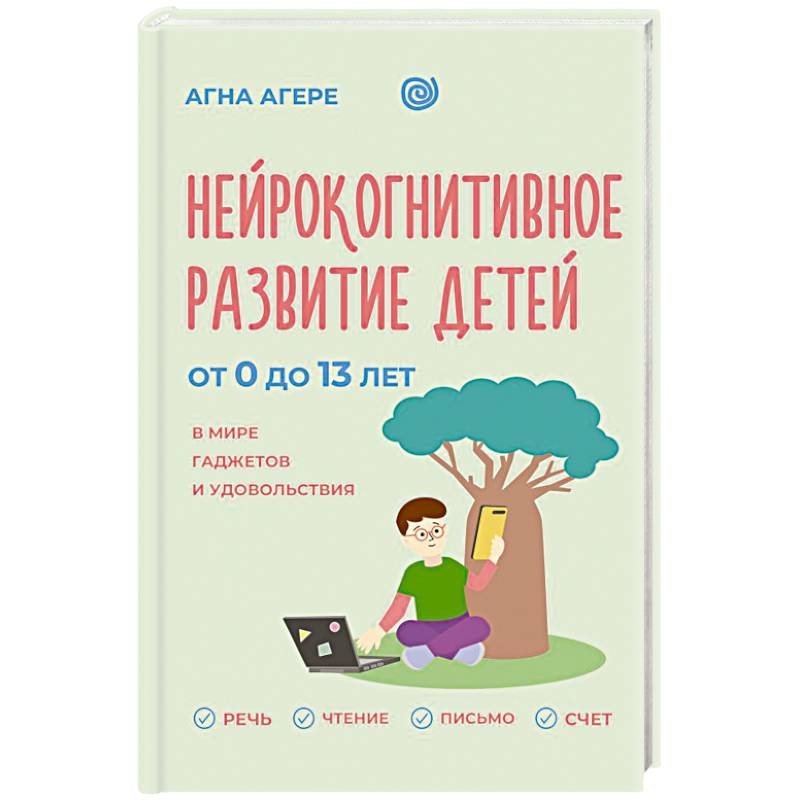 Фото Нейрокогнитивное развитие детей от 0 до 13 лет в мире гаджетов и удовольствия. Речь, чтение, письмо, счет.