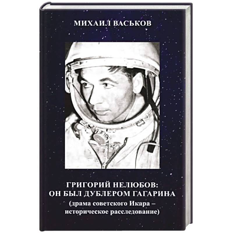 Фото Григорий Нелюбов: он был дублером Гагарина (драма советского Икара: историческое расследование)