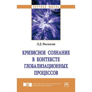 Фото Кризисное сознание в контексте глобализационных процессов. Монография