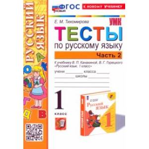 Фото Русский язык. 1 класс. Тесты к учебнику В. П. Канакиной, В. Г. Горецкого. Часть 2. ФГОС