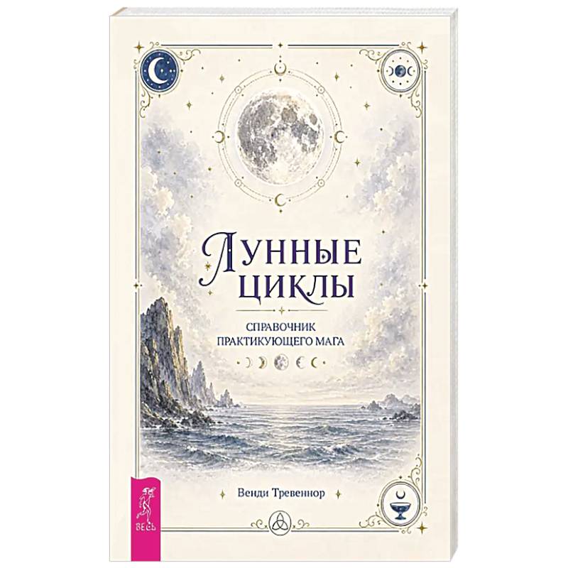 Фото Лунные циклы. Справочник практикующего мага