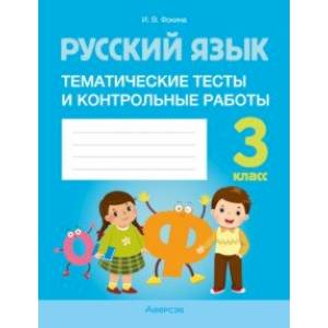 Фото Русский язык. 3 класс. Тематические тесты и контрольные работы