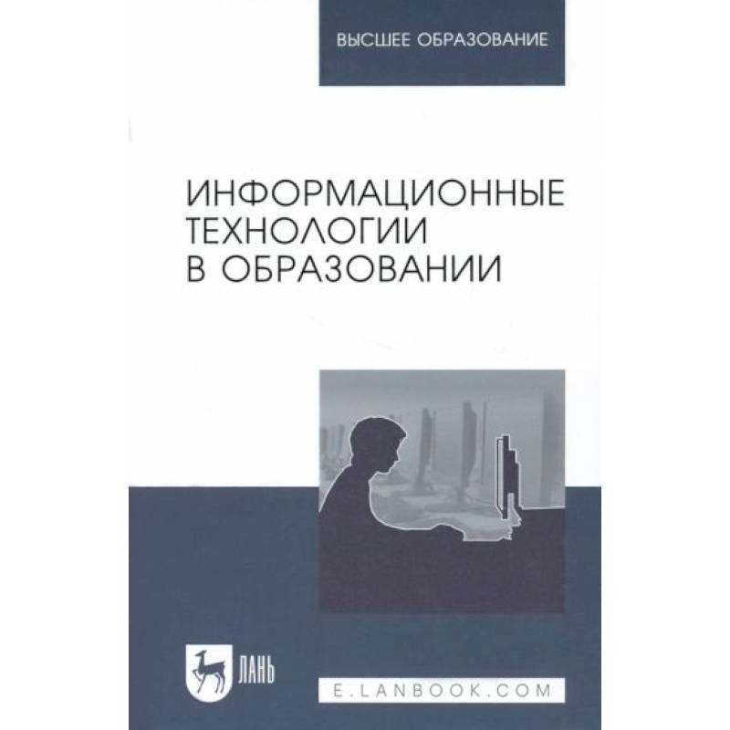 Фото Информационные технологии в образовании. Учебник.