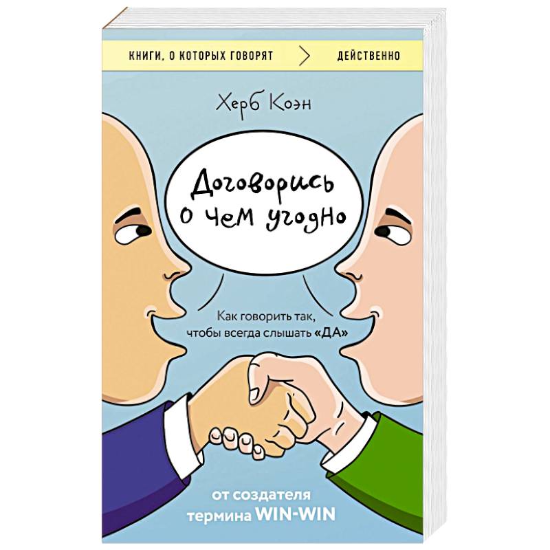 Фото Договорись о чем угодно. Как говорить так, чтобы всегда слышать «ДА»