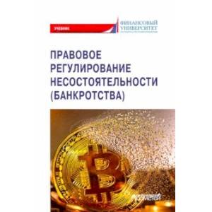 Фото Правовое регулирование несостоятельности (банкротства). Учебник