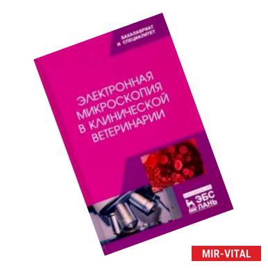 Фото Электронная микроскопия в клинической ветеринарии. Учебное пособие