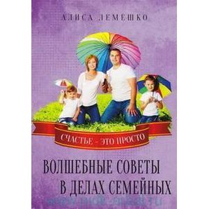 Фото Волшебные советы в делах семейных. Счастье это просто