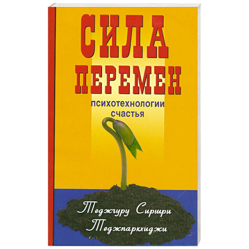 Фото Сила перемен. Психотехнологии счастья