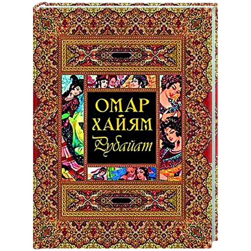 Фото Рубайат