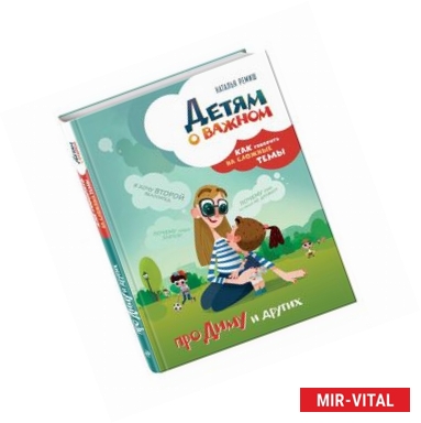 Фото Детям о важном. Про Диму и других. Как говорить на сложные темы