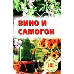 Фото Вино и самогон