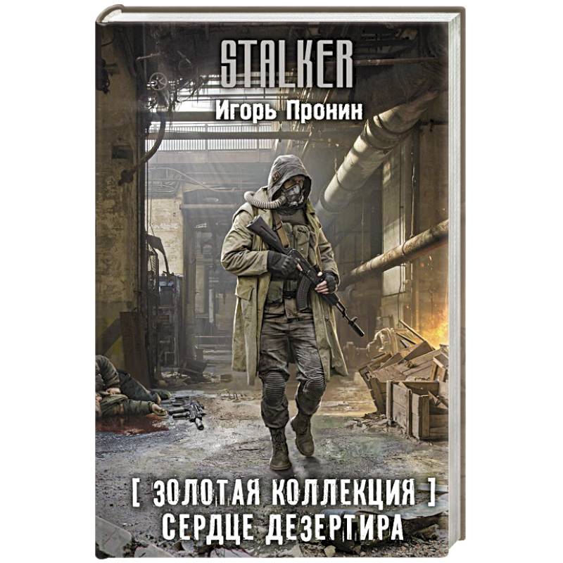 Фото Золотая коллекция. Сердце Дезертира