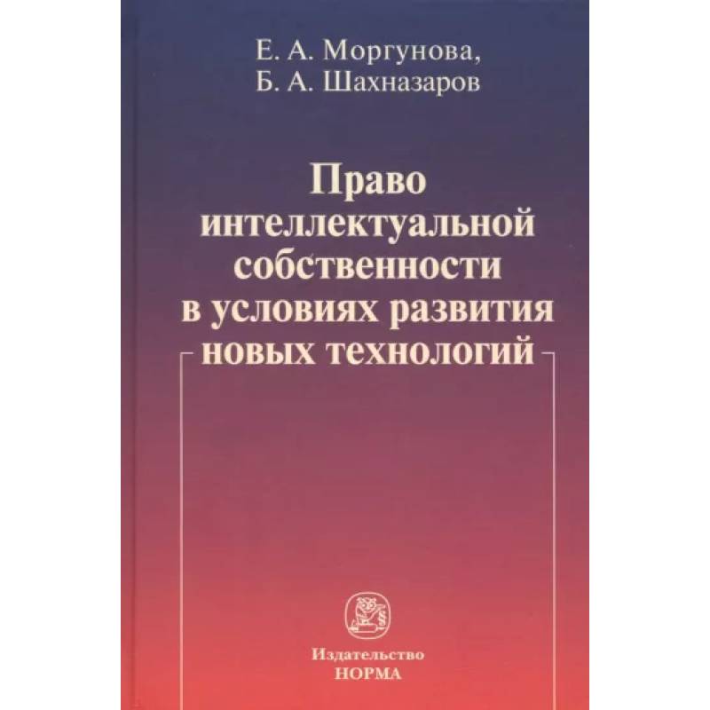 Фото Право интеллектуальной собственности в условиях развития новых технологий. Монография