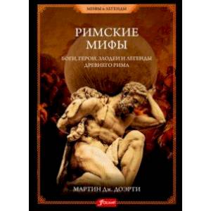 Фото Римские мифы. Боги, герои, злодеи и легенды Древнего Рима