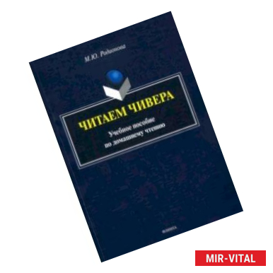 Фото Читаем Чивера. Учебное пособие по домашнему чтению