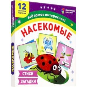 Фото Насекомые. 12 развивающих карточек с красочными картинками, стихами и загадками для занятий с детьми