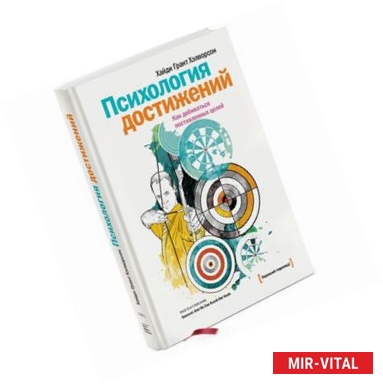 Фото Психология достижений. Как добиваться поставленных целей