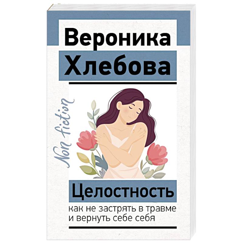 Фото Целостность: как не застрять в травме и вернуть себе себя