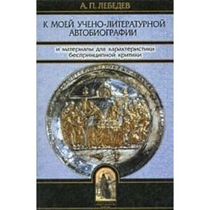 Фото К моей учено-литературной автобиографии и материалы для характеристики беспринципной критики