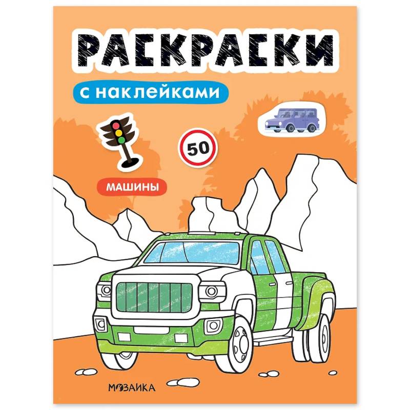 Фото Раскраски с наклейками. Машины
