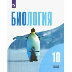 Фото Биология. 10 класс. Учебник. Базовый уровень