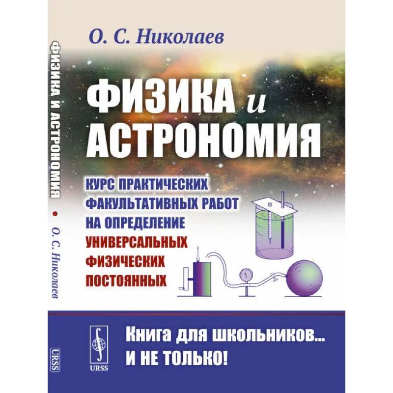Фото Физика и астрономия: Курс практических факультативных работ на определение универсальных физических постоянных