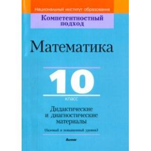 Фото Математика. 10 класс. Дидактические и диагностические материалы. Базовый и повышенный уровни