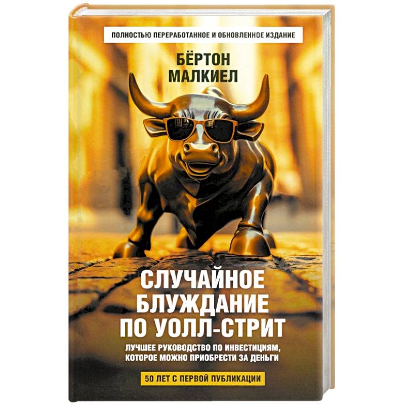 Фото Случайное блуждание по Уолл-стрит. Лучшее руководство по инвестициям, которое можно приобрести