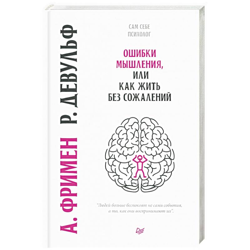 Фото Ошибки мышления, или как жить без сожалений