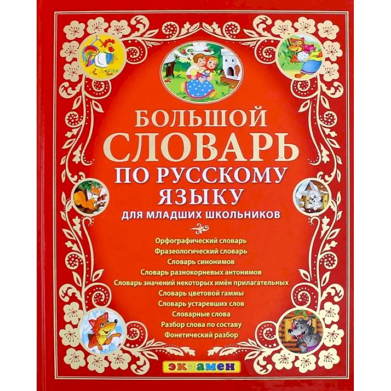 Фото Большой словарь по русскому языку для младших школьников. ФГОС