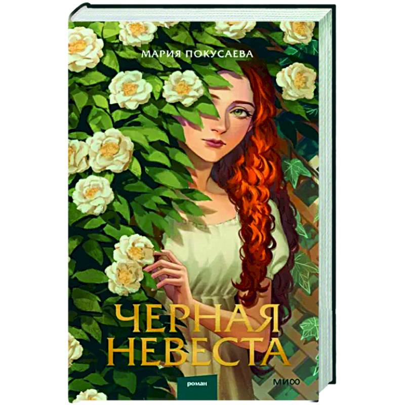 Фото Черная невеста