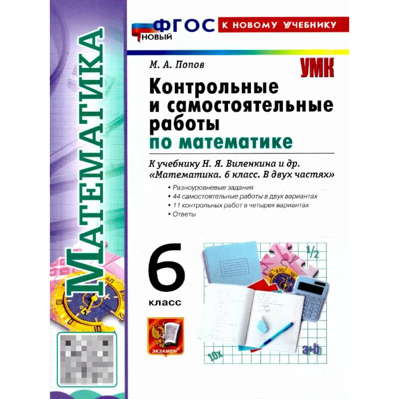 Фото Математика 6 класс . Виленкин Контрольные и самостоятельные работы