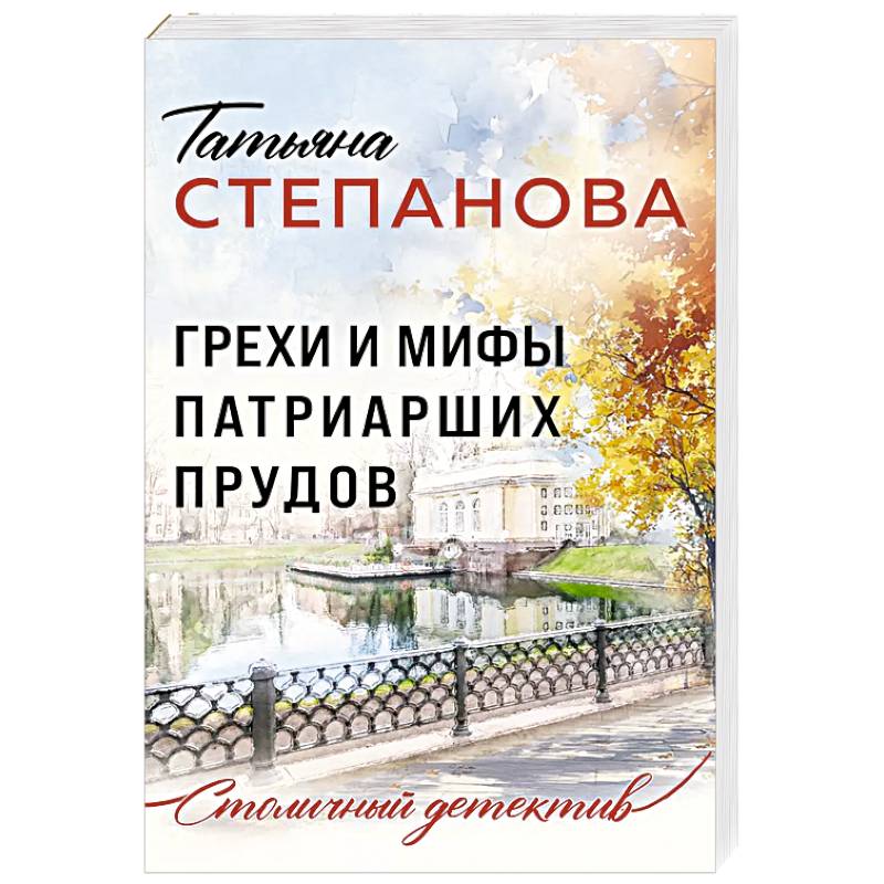 Фото Грехи и мифы Патриарших прудов