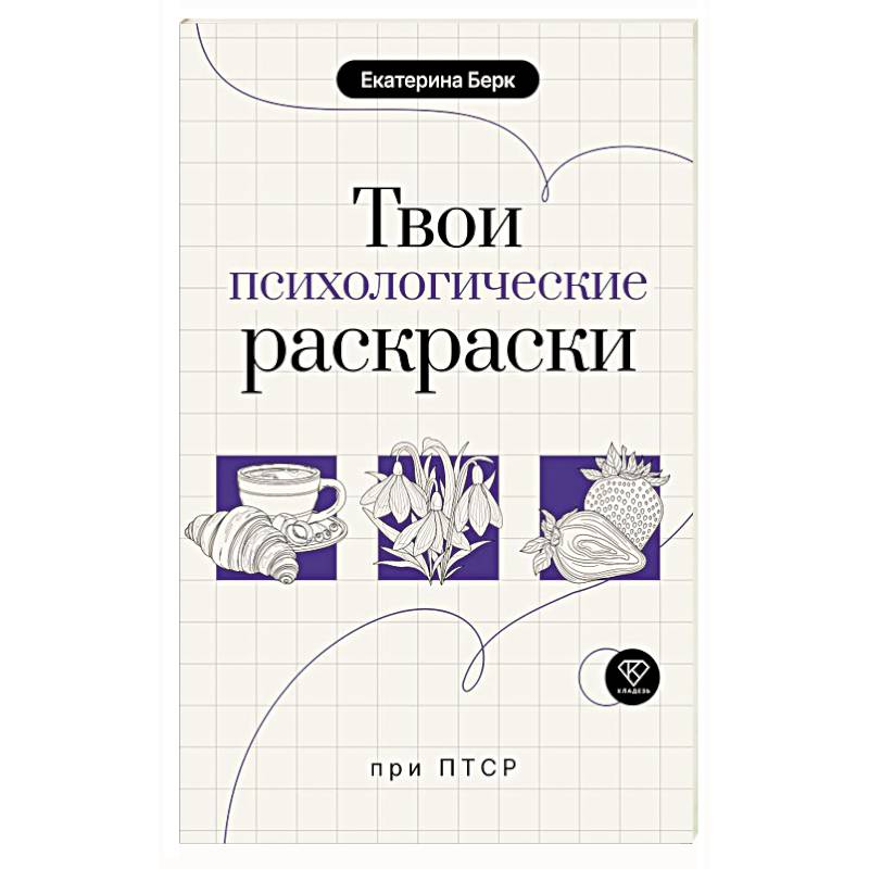 Фото Твои психологические раскраски при ПТСР