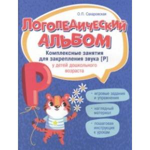 Фото Логопедический альбом. Занятия для закрепления звука [Р] у детей дошкольного возраста