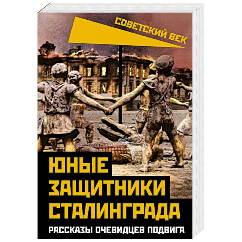 Фото Юные защитники Сталинграда. Рассказы очевидцев