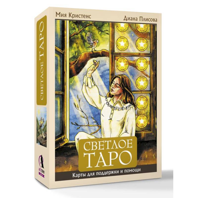 Фото Светлое Таро. Карты для поддержки и помощи