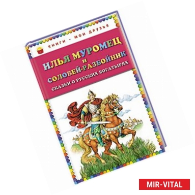 Фото Илья Муромец и Соловей-разбойник. Сказки о русских богатырях