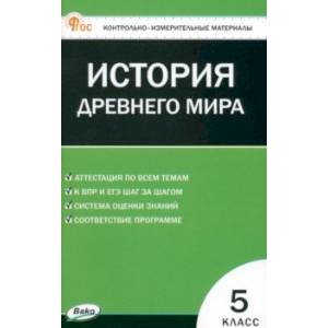 Фото Всеобщая история. История Древнего мира. 5 класс. Контрольно-измерительные материалы. ФГОС