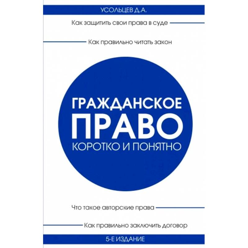 Фото Гражданское право. Коротко и понятно. 5-е издание