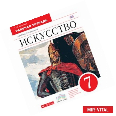 Фото Искусcтво 7кл [Рабочая тетрадь] Вертикаль