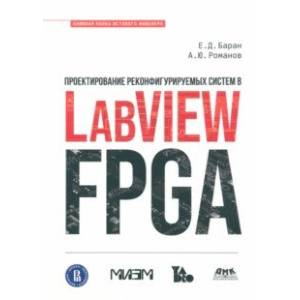 Фото Проектирование реконфигурируемых систем в LabVIEW FPGA