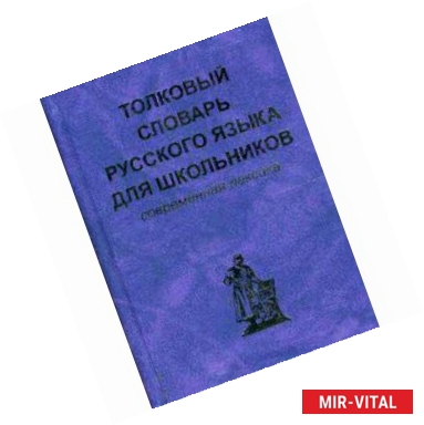 Фото Толковый словарь русского языка для школьников.